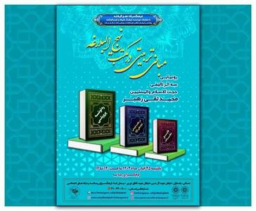  آیین رونمایی از کتب حجت‌الاسلام شیخ محمدتقی رهبر برگزار می‌شود