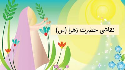  آموزش نقاشی حضرت فاطمه ( س) برای دانش آموزان + ویدیو