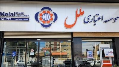  بانک مرکزی پس از بانک آینده، سراغ مؤسسه ملل رفت