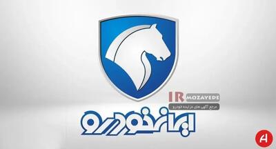  آخرین فرصت شرکت در مارتن  500 دستگاه خودرو مزایده ای (ایران خودرو) + لیست قیمت