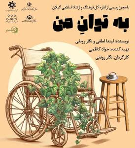 نمایش «به توان من» در رشت به روی صحنه می‌رود