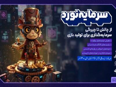  فراخوان رویداد سرمایه‌گذاری بازی‌های رایانه‌ای منتشر شد/ نگاهی به بازارهای فراتر از مرز