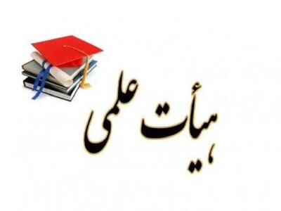  افزایش حقوق اعضای هیأت علمی؛ سرمایه‌گذاری استراتژیک برای کشور