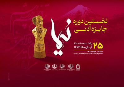  تندیس برنزی پدر شعر نو به برگزیدگان جایزه ادبی نیما اهدا می‌شود