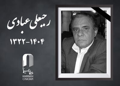  مدیر پیشکسوت فیلمبرداری سینما درگذشت