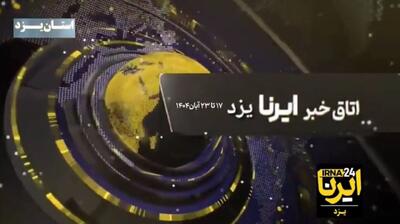  فیلم | هفته‌نامه تصویری ایرنا یزد؛ همایش ملی سرو ابرکوه تا افتخارآفرینی ۲ برادر جودوکار