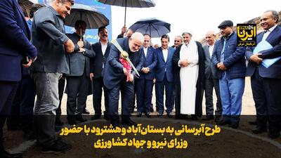  آغاز عملیات اجرایی طرح آبرسانی به بستان‌آباد و هشترود از سد کلقان