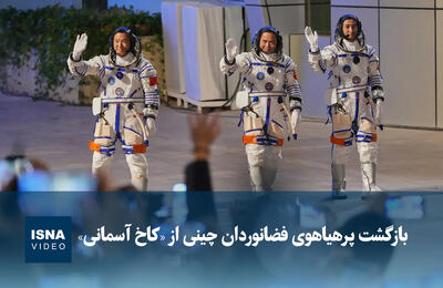  ویدیو/ بازگشت پرهیاهوی فضانوردان چینی از «کاخ آسمانی»