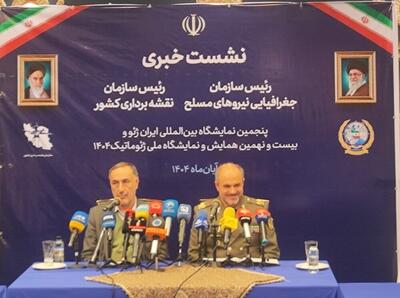  برگزاری نمایشگاه ایران ژئو با مشارکت نیروهای مسلح و دولت