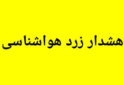 هشدار سطح زرد هواشناسی کهگیلویه و بویراحمد