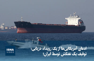  ویدیو/ ادعای آمریکایی‌ها از یک رویداد دریایی؛ توقیف یک نفتکش توسط ایران!