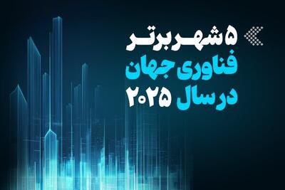  اینفوگرافیک/ ۵ شهر برتر فناوری جهان در سال ۲۰۲۵