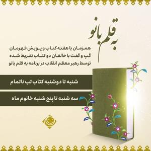  گفت‌وگو با نویسندگان ۲ کتاب تقریظ‌شده رهبر انقلاب در برنامه «به قلم بانو»