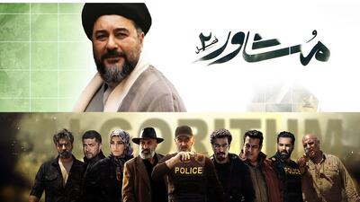  «مشاور ۲» و «الگوریتم»؛ سریال‌های پرتماس هفته
