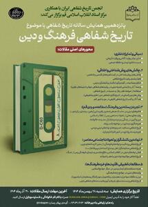  فراخوان تاریخ شفاهی فرهنگ و دین منتشر شد
