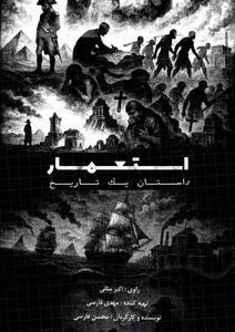  روایت ناگفته‌های تاریخ در مستند «استعمار، داستان یک تاریخ»