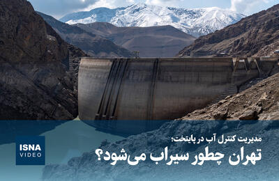  ویدیو/ مدیریت کنترل آب در پایتخت؛ تهران چطور سیراب می‌شود؟
