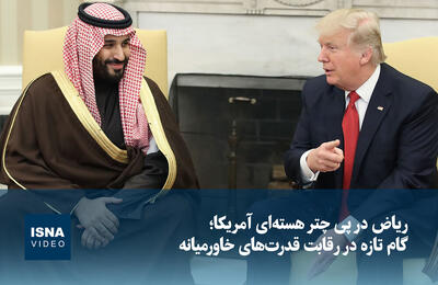  ویدیو/ ریاض در پی چتر هسته‌ای آمریکا؛ گام تازه در رقابت قدرت‌های خاورمیانه