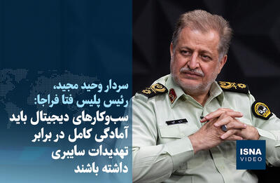  ویدیو/ کسب‌وکارهای دیجیتال باید در برابر تهدیدات سایبری آمادگی داشته باشند