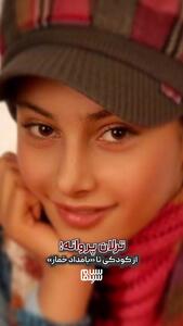  ترلان پروانه از کودکی تا بامداد خمار؛ رشد یک ستاره جلوی دوربین