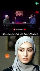  اولین تجربه هدیه تهرانی از نگاه رضا کیانیان؛ بازگویی یک خاطره قدیمی در «خط فرضی»