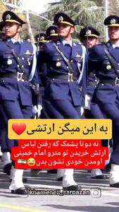  ارتش یعنی این ....