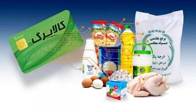  تغییر در شیوه پرداخت کالابرگ آبان ۱۴۰۴ / یارانه‌بگیران بخوانند