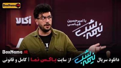 قسمت ۱۴ نیمه شب ۵ امیرحسین قیاسی