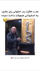  خلاقیت پدر اصفهانی