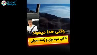  وقتی خدا میخواد تا لب دره بری و زنده بمونی