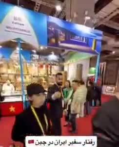  اقدام تاسف‌بار سفیر ایران در چین