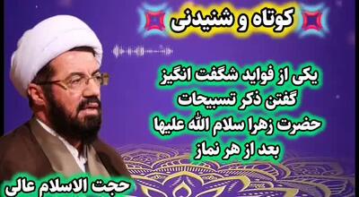  ذکر شگفت انگیز تسبیحات حضرت زهرا سلام الله علیها بعد نماز. سخنرانی استاد عالی