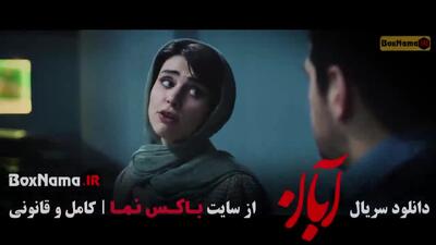  قسمت ۱۲ آبان سریال ایرانی