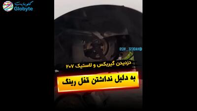  دزدیدن گیربکس و لاستیک 207 به دلیل نداشتن قفل رینگ