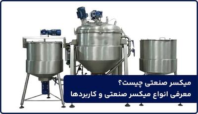  میکسر صنعتی چیست؟ معرفی انواع میکسر صنعتی و کاربردها