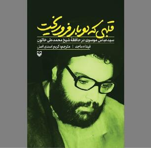  «قلبی که دو بار فروریخت» در آیینه روایت‌های ماندگار