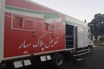  راه‌اندازی نخستین مرکز تعویض پلاک سیار کشور