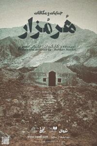 «هرمزار» روی صحنه تماشاخانه طهران