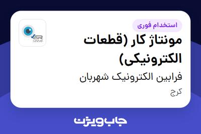  استخدام مونتاژ کار (قطعات الکترونیکی) در فرابین الکترونیک شهربان