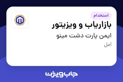  استخدام بازاریاب و ویزیتور در ایمن پارت دشت مینو