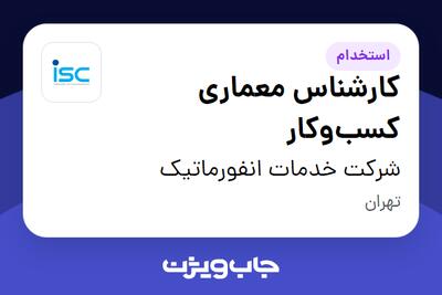  استخدام کارشناس معماری کسب‌وکار در شرکت خدمات انفورماتیک