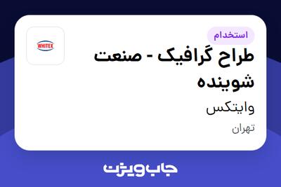  استخدام طراح گرافیک - صنعت شوینده در وایتکس