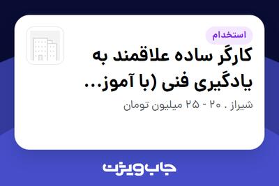  استخدام کارگر ساده علاقمند به یادگیری فنی (با آموزش کار در ارتفاع) - آقا در سازمانی فعال در حوزه تجارت الکترونیک