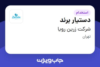  استخدام دستیار برند در شرکت زرین رویا