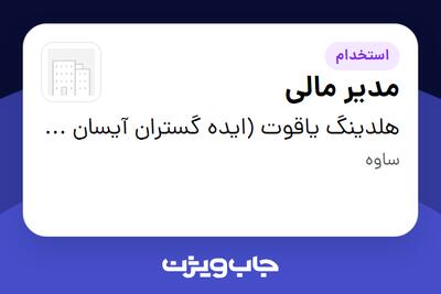  استخدام مدیر مالی در هلدینگ یاقوت (ایده گستران آیسان یاقوت)
