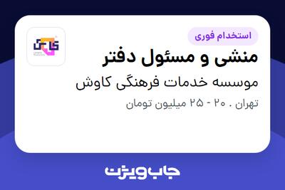  استخدام منشی و مسئول دفتر در موسسه خدمات فرهنگی کاوش