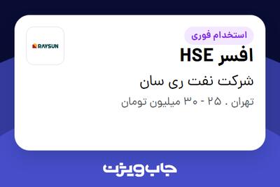  استخدام افسر HSE - آقا در شرکت نفت ری سان