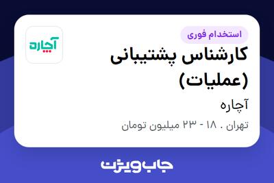  استخدام کارشناس پشتیبانی (عملیات) در آچاره