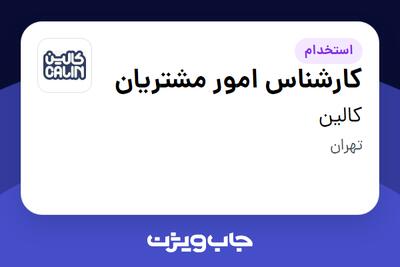  استخدام کارشناس امور مشتریان - خانم در کالین