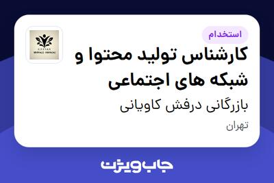  استخدام کارشناس تولید محتوا و شبکه های اجتماعی در بازرگانی درفش کاویانی